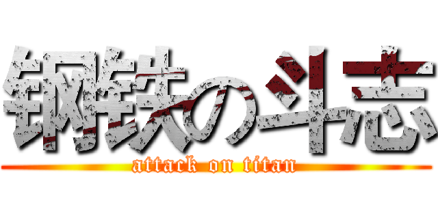 钢铁の斗志 (attack on titan)