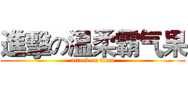 進擊の温柔霸气果 (attack on titan)