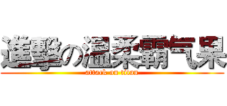 進擊の温柔霸气果 (attack on titan)