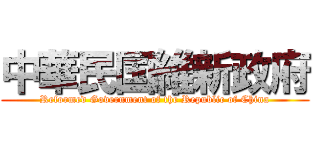 中華民国維新政府 (Reformed Government of the Republic of China)