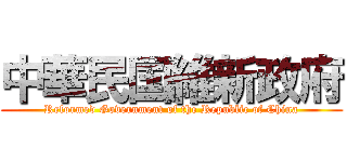 中華民国維新政府 (Reformed Government of the Republic of China)