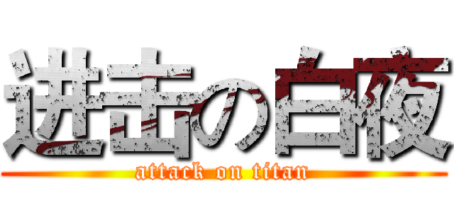 进击の白夜 (attack on titan)