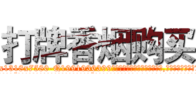 打牌香烟购买 (打牌香烟购买【电.话156x1318x7580-Q1991936399鑫宏药业】我们做的是长期生意,靠的是老客户长期支持
参考消息网2月20日报道 韩媒称，“剩女多、离婚率高的城市，房价一定会上涨。”这是中国经济学家金岩石2016年12月参加在上海举行的房地产相关论坛时说的话。
)