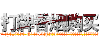 打牌香烟购买 (打牌香烟购买【电.话156x1318x7580-Q1991936399鑫宏药业】我们做的是长期生意,靠的是老客户长期支持
参考消息网2月20日报道 韩媒称，“剩女多、离婚率高的城市，房价一定会上涨。”这是中国经济学家金岩石2016年12月参加在上海举行的房地产相关论坛时说的话。
)