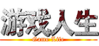 游戏人生 (Game Life)