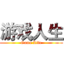 游戏人生 (Game Life)