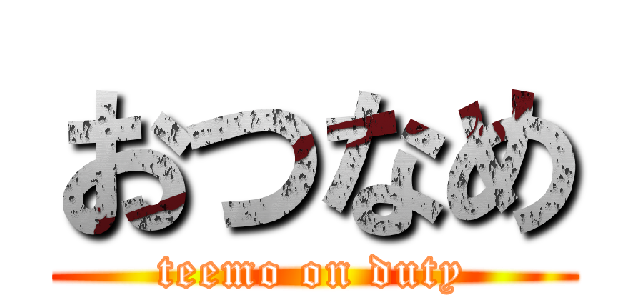 おつなめ (teemo on duty)