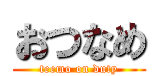 おつなめ (teemo on duty)