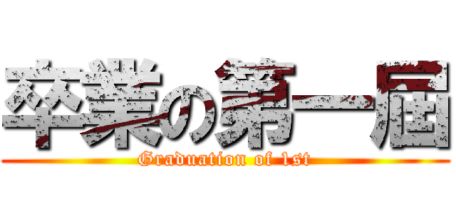 卒業の第一屆 (Graduation of 1st)