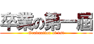 卒業の第一屆 (Graduation of 1st)