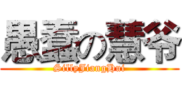 愚蠢の慧爷 (SillyJiangHui)