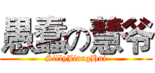 愚蠢の慧爷 (SillyJiangHui)