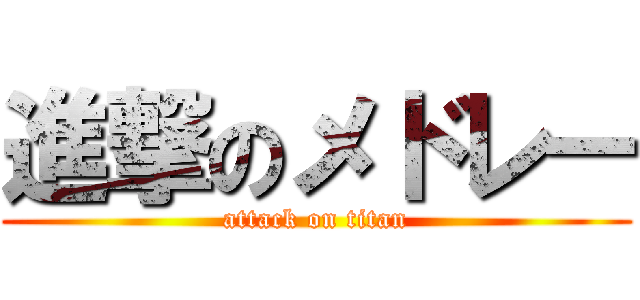 進撃のメドレー (attack on titan)