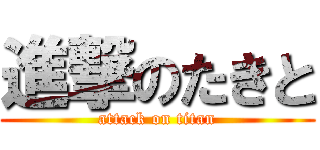 進撃のたきと (attack on titan)