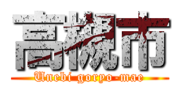 高槻市 (Unebi goryo-mae)