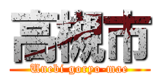 高槻市 (Unebi goryo-mae)