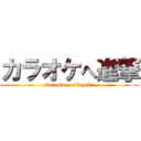 カラオケへ進撃 (karaoke e singnki)