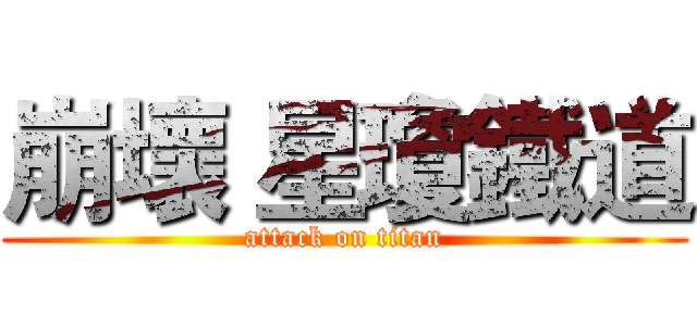 崩壞 星瓊鐵道 (attack on titan)