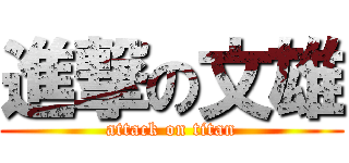 進撃の文雄 (attack on titan)