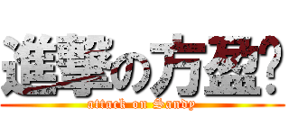 進撃の方盈婷 (attack on Sandy)