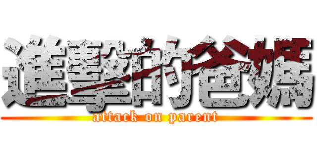 進擊的爸媽 (attack on parent)