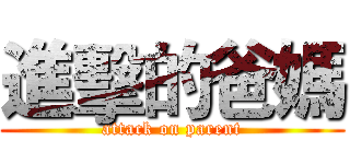 進擊的爸媽 (attack on parent)