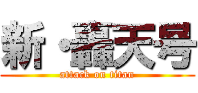 新・轟天号 (attack on titan)