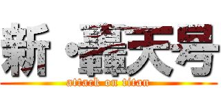 新・轟天号 (attack on titan)
