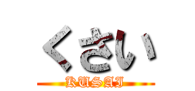 くさい (KUSAI)