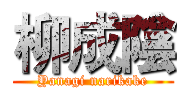 柳成陰 (Yanagi narikake)