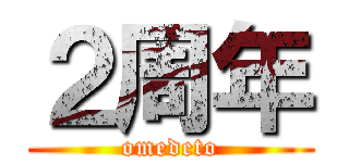 ２周年 (omedeto)