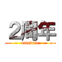 ２周年 (omedeto)