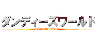ダンディーズワールド (DANDYS World)