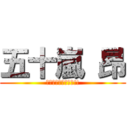 五十嵐 昂 (俺わイモリじゃない!!)