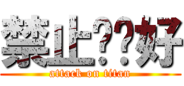 禁止說你好 (attack on titan)