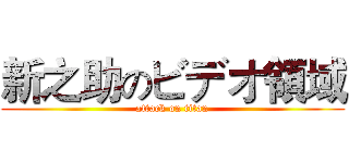新之助のビデオ領域 (attack on titan)