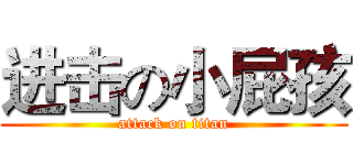 进击の小屁孩 (attack on titan)