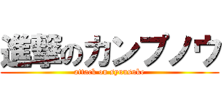 進撃のカンプノウ (attack on syunsuke)