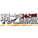 羽之動漫 (attack on titan)