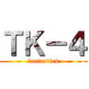 ＴＫ－４ (fantastic4)
