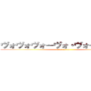 ヴォヴォヴォーヴォ・ヴォーヴォヴォ (attack on vo)