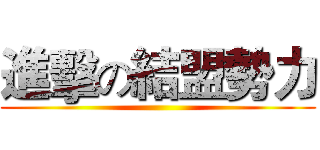 進擊の結盟勢力 ()