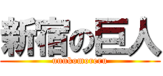 新宿の巨人 (unnkomoreru)