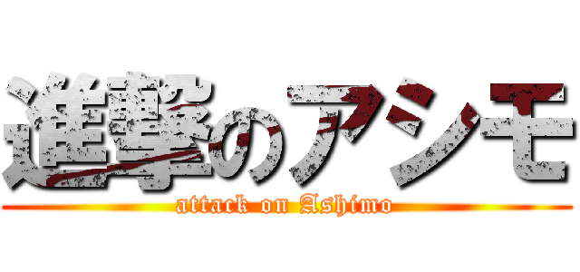 進撃のアシモ (attack on Ashimo)
