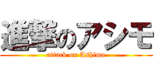 進撃のアシモ (attack on Ashimo)