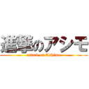 進撃のアシモ (attack on Ashimo)