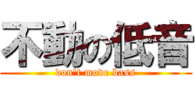 不動の低音 (don\'t move bass)