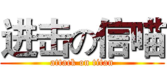进击の信喵 (attack on titan)
