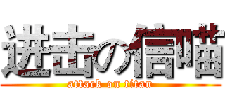 进击の信喵 (attack on titan)