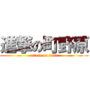 進撃の町野原 (attack on titan)